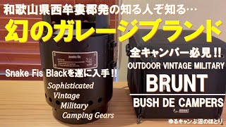 【CAMPER必見‼】幻のキャンプギア・ガレージブランド BRUNT（ブラント）の超人気ギアを遂に入手‼武骨＆ヴィンテージ＆ミリタリー風ギア『Snake Fis：スネークフィズ蛇拳』をレビュー‼