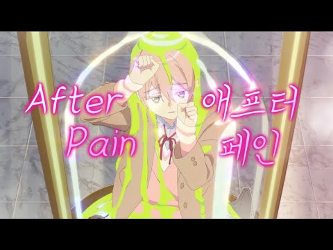 [MILGRAM] 애프터 페인 After Pain - 한국어 COVER by 미묘