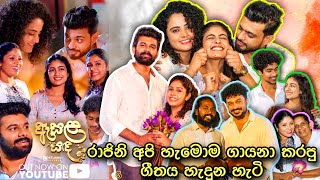 රාජිනි අපි හැමොම එකතු වෙලා කියපු ගීතය හැදුන හැටි | Aasala Sanda | Raajini |Tv Derana
