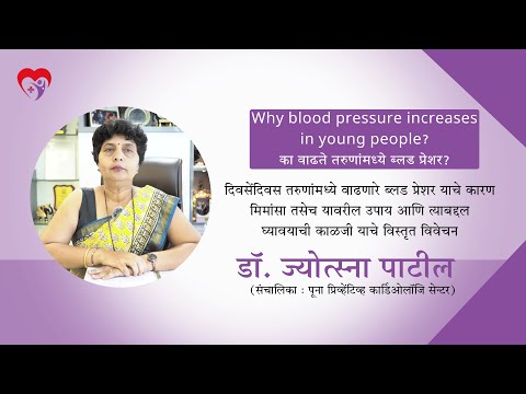 Why blood pressure increases in young people ? का वाढते तरुणांमध्ये ब्लड प्रेशर? | Dr Jyotsna Patil