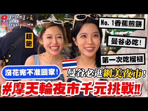 【小吳】第一次吃"榴槤"😱『曼谷摩天輪夜市千元挑戰🇹🇭』必逛網美夜市？好吃到哭出來的"香蕉煎餅"🔥沒花光通通不准回家！(ft.酪梨女孩)