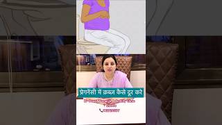प्रेगनेंसी में कब्ज कैसे दूर करे। Constipation in pregnancy #homeremedies #shorts #drgourirai