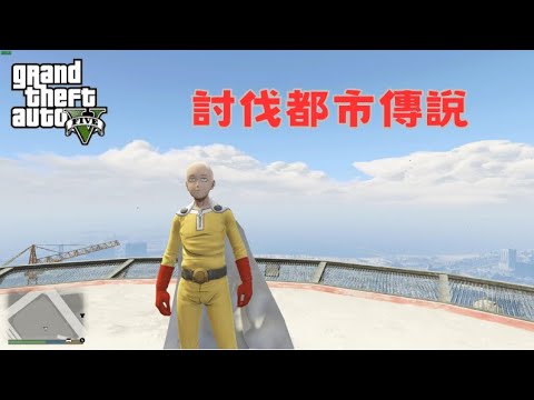 【Egg阿呆】琦玉老師討伐都市傳說怪人  !?   (GTA 5 Mods)