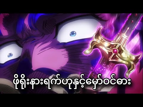 အွင်ဂိုဘွင်ဂိုညီအစ်ကိုနှစ်ယောက် | JoJo Part-3 | JJBA Stardust Crusaders | Ep-27,28