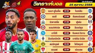 วิเคราะห์บอลวันนี้ ทีเด็ดบอล วันเสาร์ ที่ 25 ตุลาคม 2568 By ช็อตเด็ดบอลเต็ง