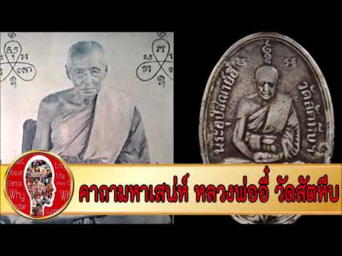 คาถามหาเสน่ห์ หลวงพ่ออี๋ วัดสัตหีบ : พระเกจิอาจารย์