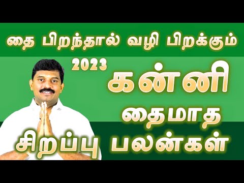 கன்னி  ராசி 2023 தைமாத சிறப்பு பலன்கள் /kanni thaimatha palangal