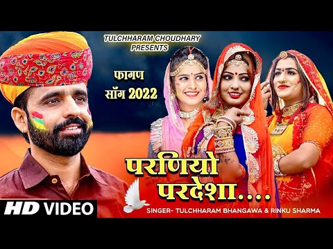 परणीयो परदेशा... फागण धमाल 2024 // New Fagan Song 2024 Tulchharam Bhangawa & Rinku Sharma