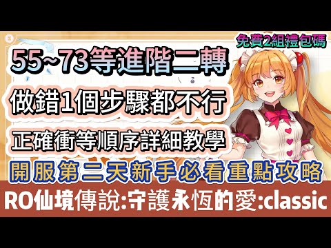 【RO仙境傳說：守護永恆的愛Classic】開服第二天55~73等進階二轉｜正確衝等順序詳細教學｜免費禮包碼｜新手必看重點｜#RO仙境傳說守護永恆的愛Classic #RO守愛Classic #阿翊