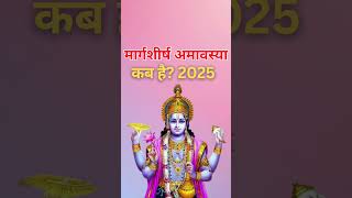 Margashirsha 2025 Date Time | amavasya Kab Hai 2025 | मार्गशीर्ष अमावस्या 2025 कब है | Amavasya 2025