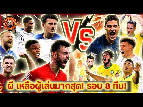 แมนยูล่าสุด ผีเป็นทีมที่เหลือผู้เล่นมากสุดรอบ 8 ทีมฟุตบอลโลก | เนเธอร์แลนด์ VS อาร์เจนติน่า