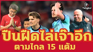 ปืนฝืดอีกไล่เจ๊าแมนฯ ยูฯ 1-1 ตามไกล 15 แต้ม | ศึกแย่งแชมป์ใกล้จบ | ตังกุย