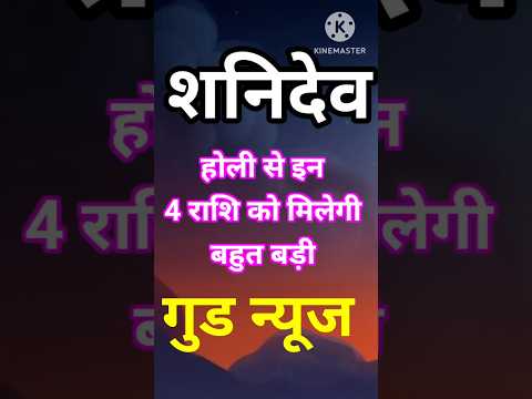 शनिदेव होली से 4 राशि को देगे बड़ी गुड न्यूज #astrology #astroritesh #12राशिफल