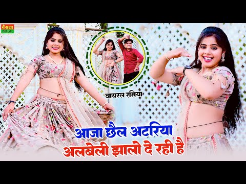 आजा छैल अटरिया अलबेली झाला दे रही है || Satto Gurjar Rasiya || Sonu shekhawati Dance | Gurjar Rasiya