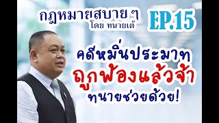 ถูกฟ้องหมิ่นประมาท ต้องทำอย่างไร? ได้รับหมายเรียก? ติดคุกไหม? I กฎหมาย สบาย ๆ โดย ทนายเต้ EP 15