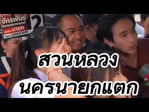 #พิธาสวนหลวงนครนายกแตก