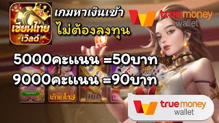 เซียนไทยเวิลด์ เกมหาเงินเข้า wallet 🔴5,000 คะแนน= 50 บาท เล่นฟรีไม่ต้องลงทุนสายฟรีห้ามพลาด