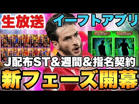 新フェーズ開幕!!配布STや指名契約などメンテ待機配信【eFootballアプリ2025/イーフト】