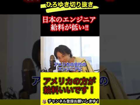 エンジニアの給料が低くなる理由とは‼︎デジタル庁が悪い⁉︎【ひろゆき/切り抜き】