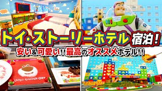 【トイストーリーホテル】お部屋、金額、ビュッフェ、館内全体をまとめて紹介!! / 超オススメのディズニーホテル宿泊!!