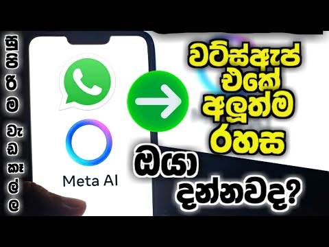 Whatsapp එකට ආව සුපිරි වැඩකෑල්ල 😍 | Whatsapp Meta Ai Sinhala - Meta Ai Now On Whatsapp Sinhala 2025