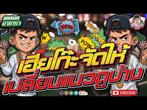 บาคาร่า รีวิวบาคาร่า เทคนิคบาคาร่า | เฮียโก๊ะจัดให้ เปลี่ยนแนวดูบ้าง!!