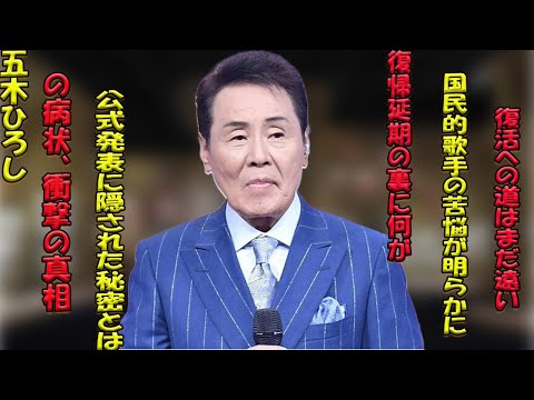 五木ひろし、復帰延期の波紋。公式発表と異なる病状の詳細、そして歌手の未来を左右する重大な懸念。演歌界に激震が走る中、関係者は沈痛な面持ちで語る。