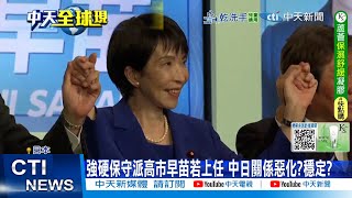 【每日必看】日本股市破新高 高市早苗首相之路"三大難關" 20251006
