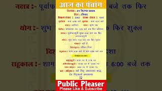 21 September 2025 आज का पंचांग | Aaj Ka Panchang #panchang #today #trending #amavasya