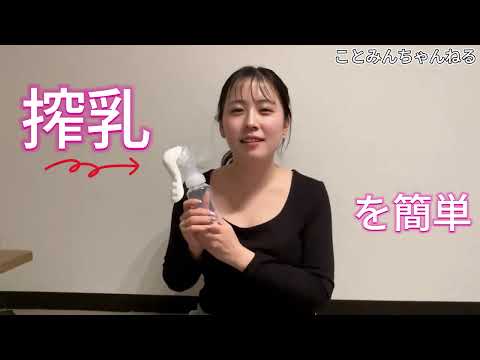 【搾乳入門】初心者でもできる手 動搾乳器の使い方ガイド！パパも見れる搾乳動画 #搾乳