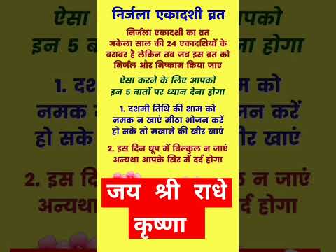 निर्जला एकादशी की हार्दिक शुभकामनाएं 🌺🙏🙏🌺 आप सभी को #जयश्रीकृष्ण# #सावरिया# #राधेराधे# #लडडूगोपाल# 🌺