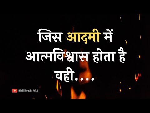 बेहतरीन अनमोल वचन || Motivational video || Aaj ka Suvichar Status || Vichar || Hindi Thought