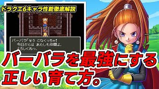 【ドラクエ6】これを知らないと損！バーバラを最強にする育成方法。