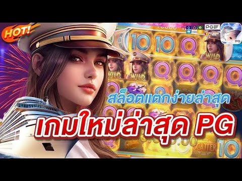 สล็อต PG : สูตรสล็อต สล็อตแตกง่าย Cruise royale เกมใหม่PG โกง โกง ได้ถอนแล้วเว้ย!!