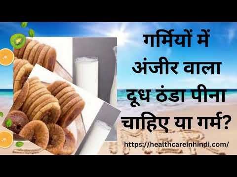 गर्मियों में अंजीर वाला दूध ठंडा पीना चाहिए या गर्म? | Garmiyon Mein Anjeer Dudh Thanda Piye Ya Garm