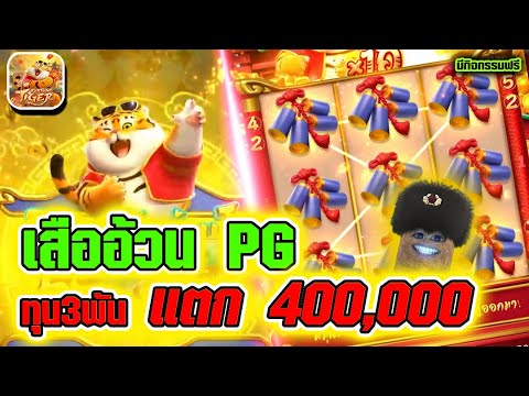 สล็อต Fortune Tiger | สล็อตpg เสืออ้วนpg ►ปั้นทุน3,000 แตกสดๆ400K