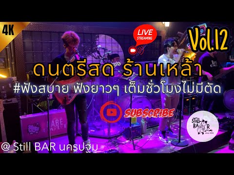 ดนตรีสด ร้านเหล้า ฟังสบาย | #ฟังยาวๆ เต็มชั่วโมงไม่มีตัด (Vol.12) | BABEOMELET @Still Bar นครปฐม
