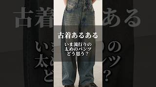 「古着あるある」今流行りの太めのパンツどう思う？ #古着屋 #古着 #古着屋巡り #デニム #流行 #shorts