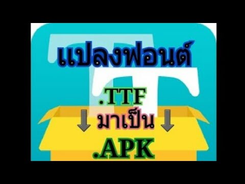 สอน แปลงฟอนต์เป็นAPK