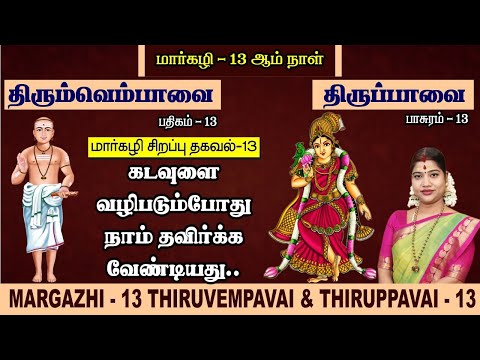 மார்கழி 13 திருப்பாவை & திருவெம்பாவை | MARGAZHI 13 THIRUPPAVAI & THIRUVEMPAVAI |Desa Mangaiyarkarasi