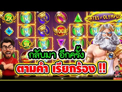 สล็อตPP : กลับมาอีกครั้ง ตามคำเรียกร้อง !!│Gates Of Olympus - Pragmatic play │เฮียริช สวิตเซอร์แลนด์