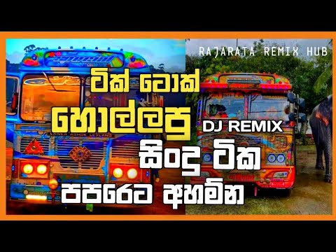 𝗧𝗜𝗞𝗧𝗢𝗞 හොල්ලපු සින්දු ටික එක පෙලට 🤙❤️ | 2023 New Songs And Quality Bus Videos| @Rajarata_Remix_Hub