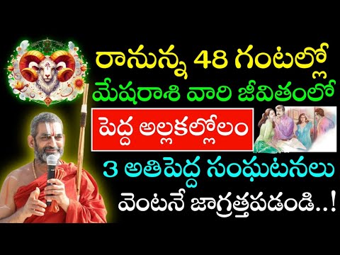 రానున్న 48 గంటల్లో మేషరాశి వారి జీవితంలో పెద్ద అల్లకల్లోలం 3 అతిపెద్ద సంఘటనలు వెంటనే జాగ్రత్తపడండి