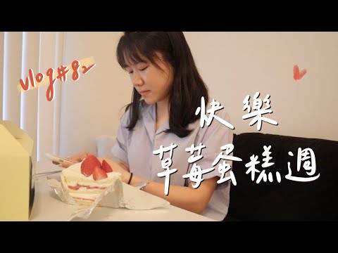 VLOG #82 | 這週吃好多 HARBS草莓蛋糕🍓、玉米排骨湯🌽、白醬義大利麵🍜 | 美國大學日常