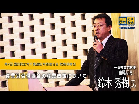 2022.12.24　第7回 国民民主党千葉県総支部連合会政策研修会 =千葉県電力総連事務局長：鈴木秀樹氏=