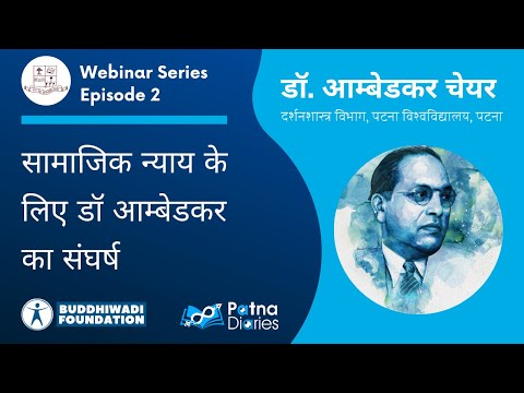 सामाजिक न्याय के लिए डॉ आम्बेडकर का संघर्ष | Dr Ambedkar Chair, Patna |www.patnadiaries.com
