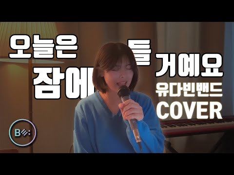 오늘은 잠에 들거예요 - 유다빈밴드 밴드 커버 - 비음 (BE:UM) (KOR) Night, night YdBB Band Cover #YdBB #Band #Cover