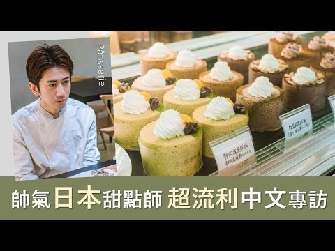 【在台日本味】帥氣甜點師折田将大 放棄高薪的甜點夢－折田菓舖