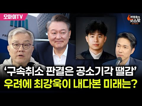 [박정호의 핫스팟] ‘구속취소 판결은 공소기각 땔감’ 우려에 최강욱이 내다본 미래는?