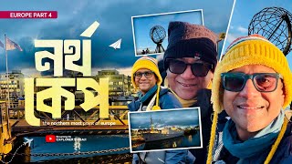 ইউরোপের একেবারে উত্তরে - নর্থ কেপ | অসাধারণ শহর হামারফেস্ট | পৌছুলাম আলতা | Europe Part 4